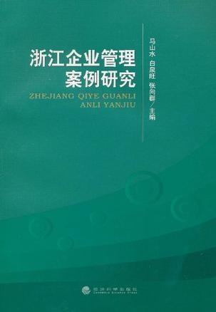 浙江企業(yè)管理案例研究及其對(duì)管理咨詢的啟示