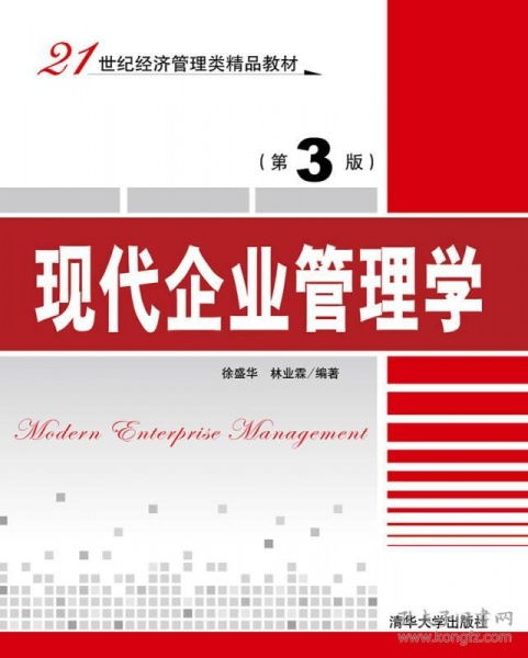 探索企業(yè)管理新路徑 《現(xiàn)代企業(yè)管理學(xué)》第3版與21世紀(jì)管理咨詢實踐